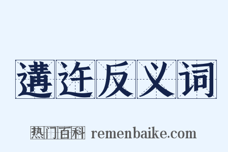 遘迕反义词是什么意思的图片